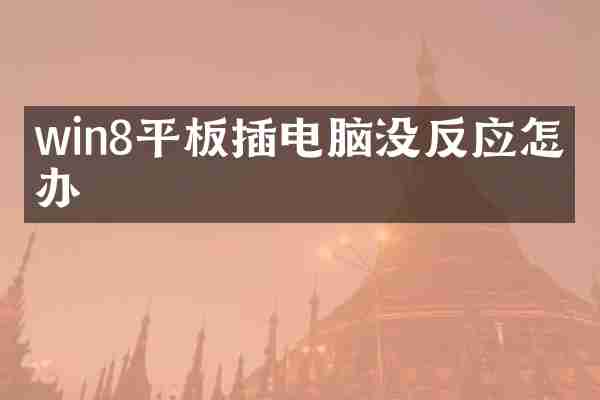 win8平板插电脑没反应怎么办