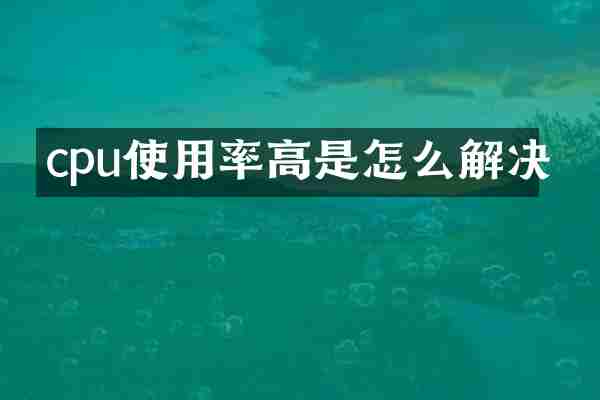 cpu使用率高是怎么解决