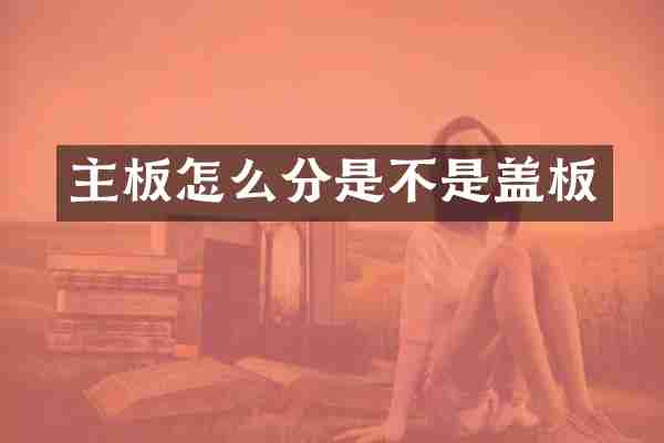 主板怎么分是不是盖板