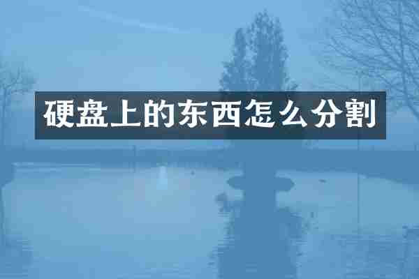 硬盘上的东西怎么分割