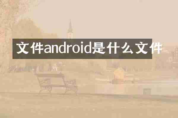 文件android是什么文件