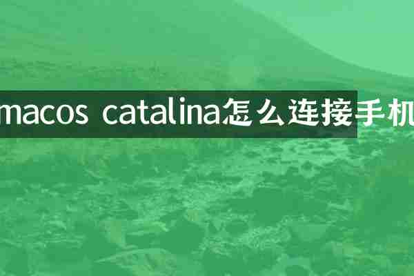 macos catalina怎么连接手机