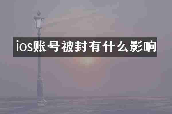 ios账号被封有什么影响