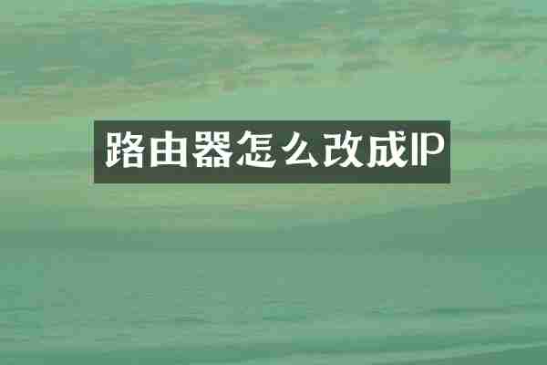 路由器怎么改成IP