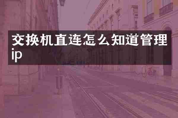 交换机直连怎么知道管理ip
