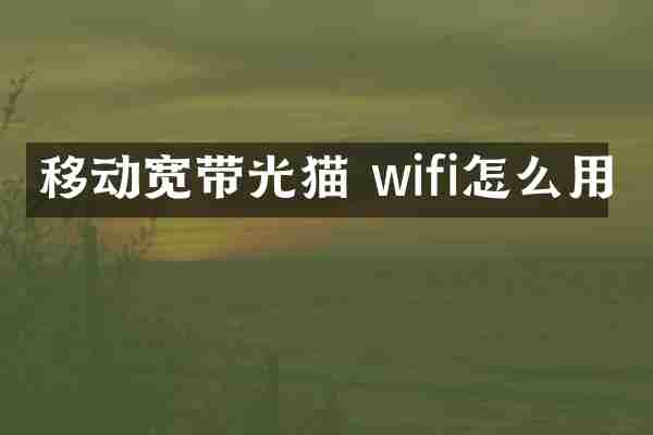 移动宽带光猫 wifi怎么用
