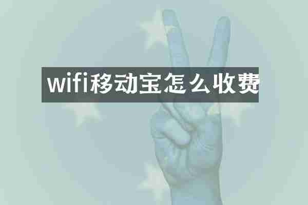 wifi移动宝怎么收费