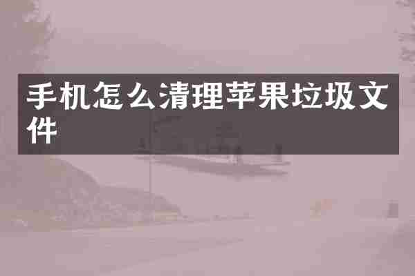 手机怎么清理苹果垃圾文件
