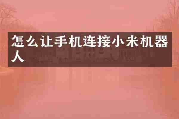 怎么让手机连接小米机器人