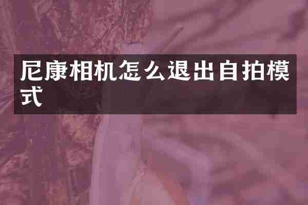 尼康相机怎么退出模式
