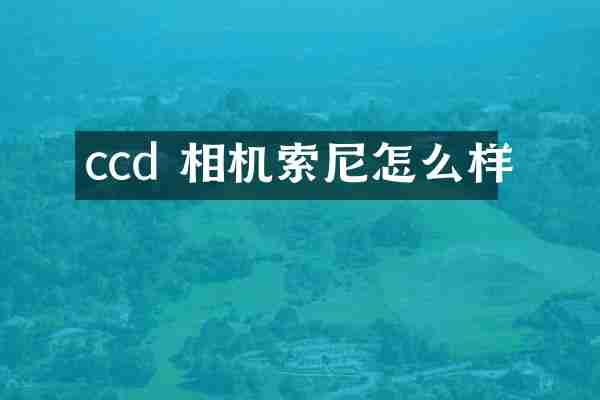 ccd 相机怎么样