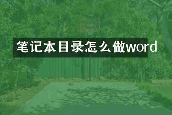 笔记本目录怎么做word