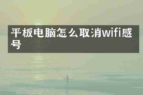 平板电脑怎么取消wifi感叹号