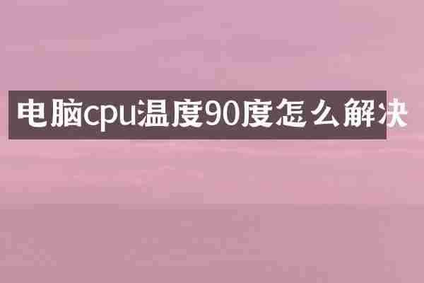 电脑cpu温度90度怎么解决