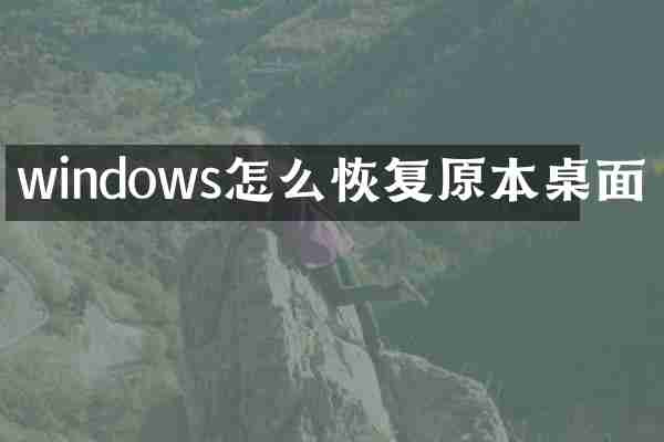 windows怎么恢复原本桌面