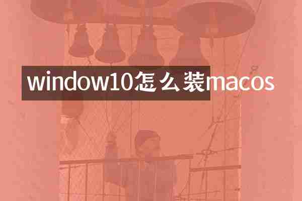 window10怎么装macos