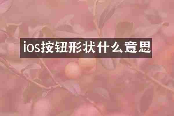 ios按钮形状什么意思