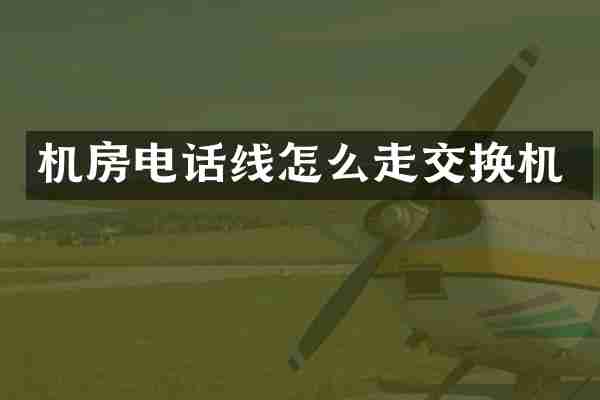 机房电话线怎么走交换机