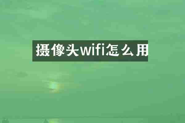 摄像头wifi怎么用