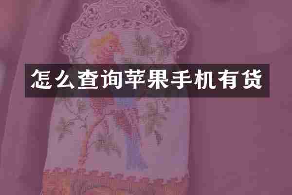 怎么查询苹果手机有货