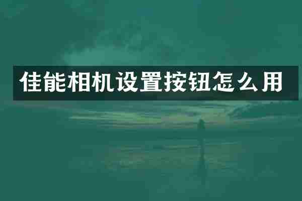 佳能相机设置按钮怎么用