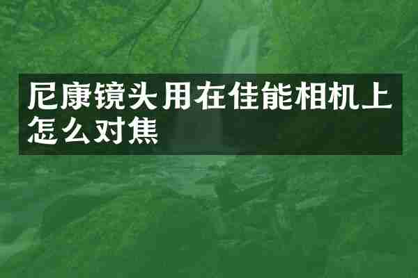 尼康镜头用在佳能相机上怎么对焦