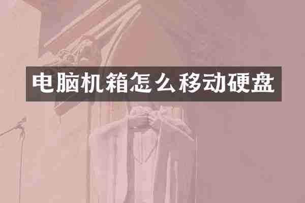 电脑机箱怎么移动硬盘