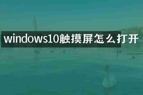 windows10触摸屏怎么打开
