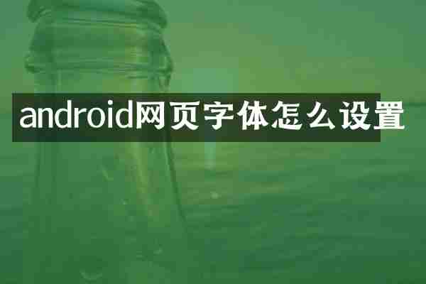 android网页字体怎么设置