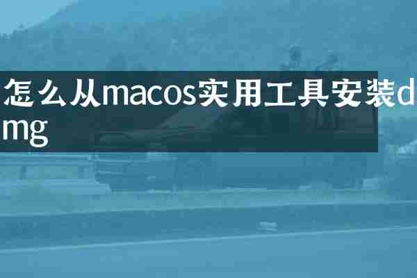 怎么从macos实用工具安装dmg