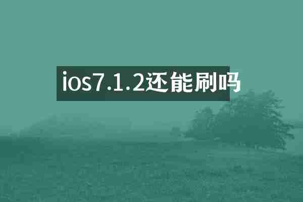 ios7.1.2还能刷吗