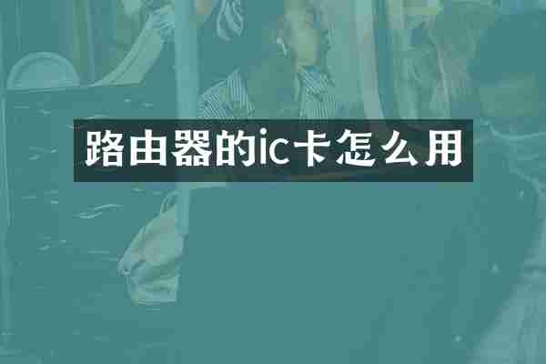 路由器的ic卡怎么用