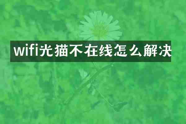 wifi光猫不在线怎么解决