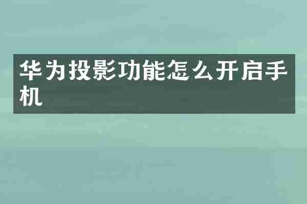 华为投影功能怎么开启手机