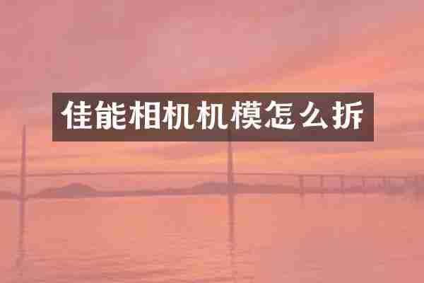 佳能相机机模怎么拆