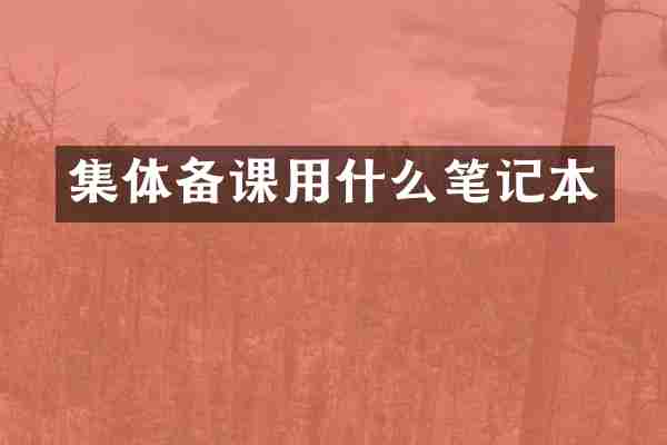 集体备课用什么笔记本