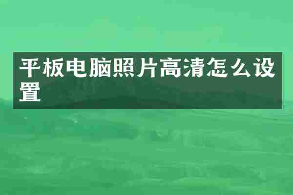 平板电脑照片高清怎么设置