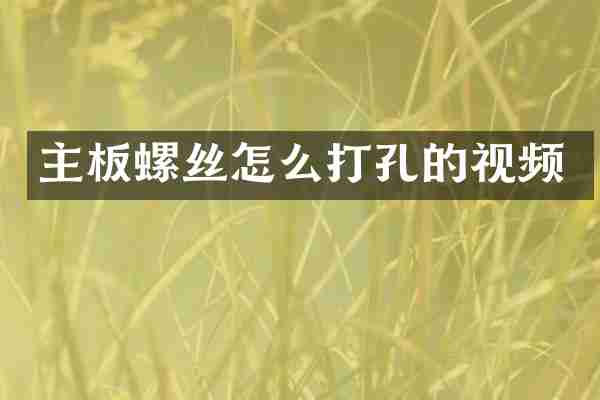 主板螺丝怎么打孔的视频
