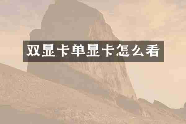 双显卡单显卡怎么看