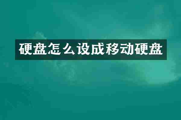 硬盘怎么设成移动硬盘