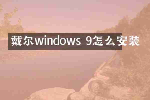 戴尔windows 9怎么安装