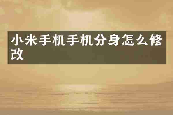 小米手机手机分身怎么修改