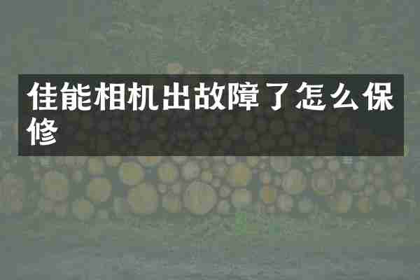 佳能相机出故障了怎么保修