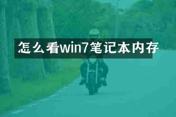 怎么看win7笔记本内存