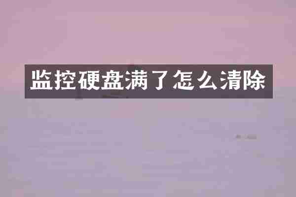 监控硬盘满了怎么清除