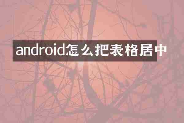 android怎么把表格居中