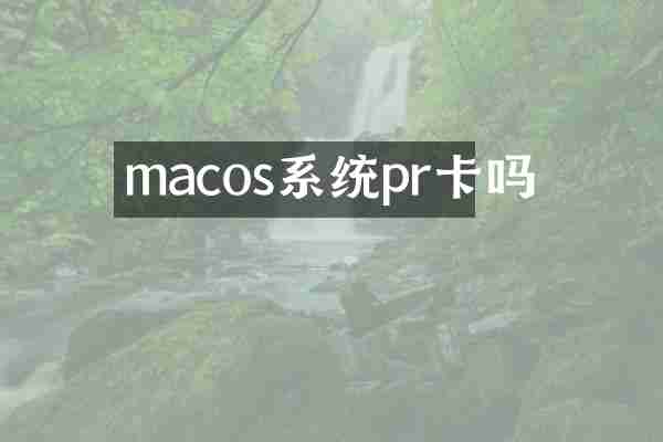 macos系统pr卡吗