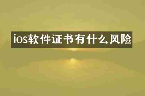 ios软件证书有什么风险