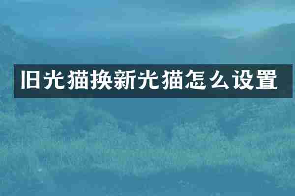 旧光猫换新光猫怎么设置