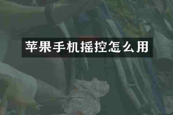 苹果手机摇控怎么用